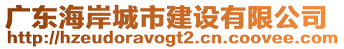 廣東海岸城市建設(shè)有限公司