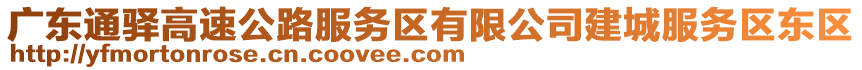 廣東通驛高速公路服務(wù)區(qū)有限公司建城服務(wù)區(qū)東區(qū)