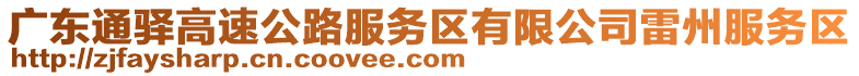 廣東通驛高速公路服務(wù)區(qū)有限公司雷州服務(wù)區(qū)