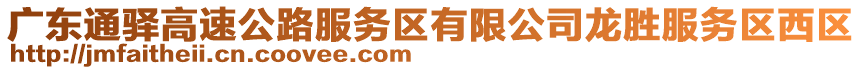 廣東通驛高速公路服務(wù)區(qū)有限公司龍勝服務(wù)區(qū)西區(qū)