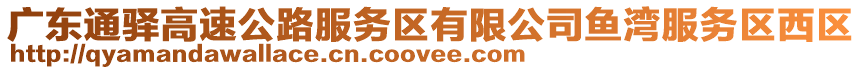 廣東通驛高速公路服務(wù)區(qū)有限公司魚灣服務(wù)區(qū)西區(qū)