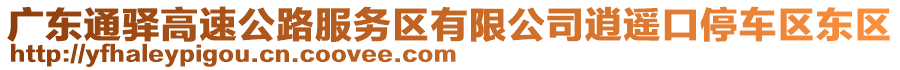 廣東通驛高速公路服務(wù)區(qū)有限公司逍遙口停車區(qū)東區(qū)