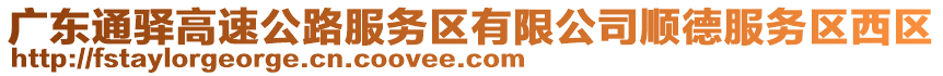 廣東通驛高速公路服務(wù)區(qū)有限公司順德服務(wù)區(qū)西區(qū)