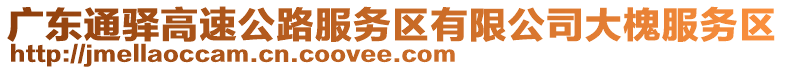 廣東通驛高速公路服務(wù)區(qū)有限公司大槐服務(wù)區(qū)