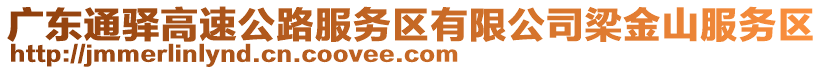 廣東通驛高速公路服務(wù)區(qū)有限公司梁金山服務(wù)區(qū)