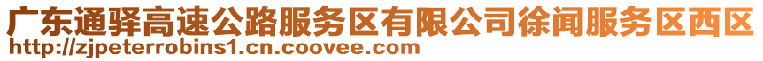 廣東通驛高速公路服務(wù)區(qū)有限公司徐聞服務(wù)區(qū)西區(qū)