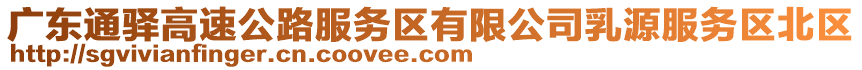 廣東通驛高速公路服務(wù)區(qū)有限公司乳源服務(wù)區(qū)北區(qū)