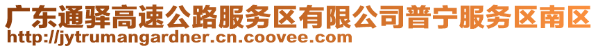 廣東通驛高速公路服務(wù)區(qū)有限公司普寧服務(wù)區(qū)南區(qū)