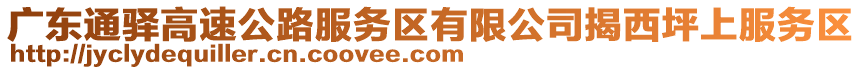 廣東通驛高速公路服務(wù)區(qū)有限公司揭西坪上服務(wù)區(qū)