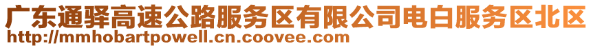 廣東通驛高速公路服務(wù)區(qū)有限公司電白服務(wù)區(qū)北區(qū)