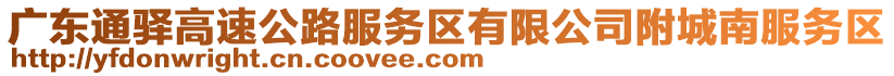 廣東通驛高速公路服務(wù)區(qū)有限公司附城南服務(wù)區(qū)