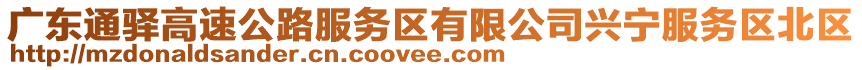 廣東通驛高速公路服務(wù)區(qū)有限公司興寧服務(wù)區(qū)北區(qū)