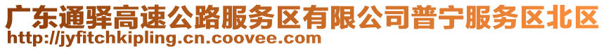 廣東通驛高速公路服務(wù)區(qū)有限公司普寧服務(wù)區(qū)北區(qū)