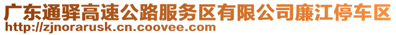 廣東通驛高速公路服務(wù)區(qū)有限公司廉江停車區(qū)