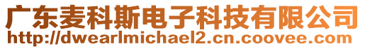 廣東麥科斯電子科技有限公司