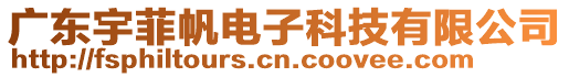 廣東宇菲帆電子科技有限公司