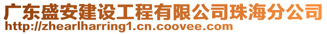 廣東盛安建設工程有限公司珠海分公司