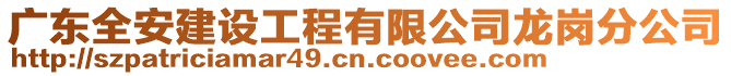 廣東全安建設工程有限公司龍崗分公司