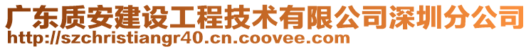 廣東質安建設工程技術有限公司深圳分公司