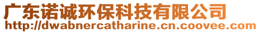 廣東諾誠(chéng)環(huán)?？萍加邢薰? style=