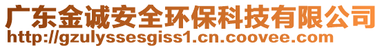 广东金诚安全环保科技有限公司