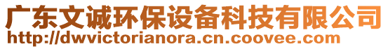 廣東文誠環保設備科技有限公司