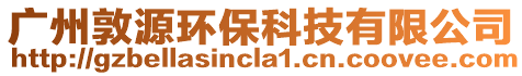 廣州敦源環(huán)保科技有限公司