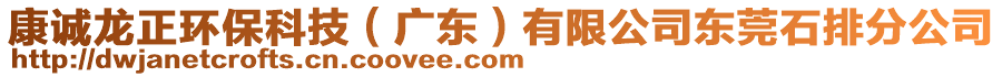 康誠龍正環(huán)?？萍迹◤V東）有限公司東莞石排分公司