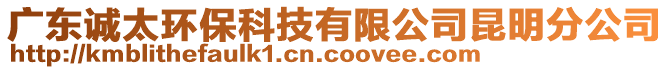 廣東誠(chéng)太環(huán)?？萍加邢薰纠ッ鞣止? style=