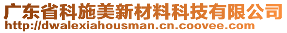 廣東省科施美新材料科技有限公司