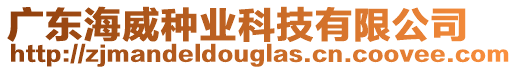 廣東海威種業科技有限公司