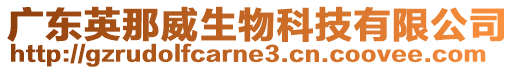 廣東英那威生物科技有限公司