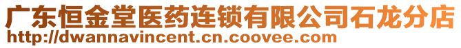 廣東恒金堂醫(yī)藥連鎖有限公司石龍分店