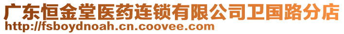廣東恒金堂醫藥連鎖有限公司衛國路分店