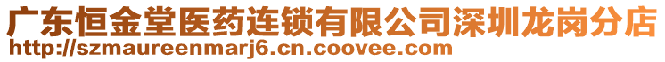 廣東恒金堂醫(yī)藥連鎖有限公司深圳龍崗分店