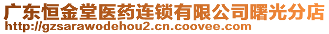 廣東恒金堂醫(yī)藥連鎖有限公司曙光分店