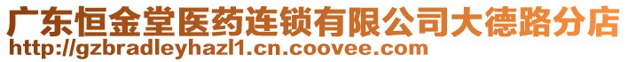 廣東恒金堂醫藥連鎖有限公司大德路分店