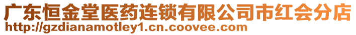 廣東恒金堂醫(yī)藥連鎖有限公司市紅會(huì)分店