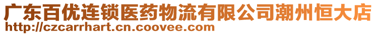 廣東百優(yōu)連鎖醫(yī)藥物流有限公司潮州恒大店