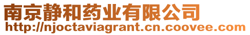南京靜和藥業(yè)有限公司