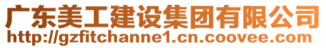 廣東美工建設(shè)集團有限公司