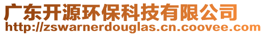 廣東開源環(huán)保科技有限公司