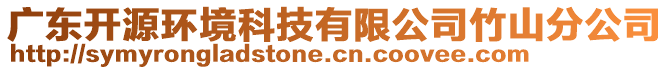 廣東開源環(huán)境科技有限公司竹山分公司