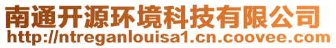 南通開源環(huán)境科技有限公司