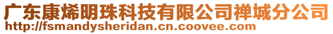 廣東康烯明珠科技有限公司禪城分公司