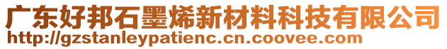 廣東好邦石墨烯新材料科技有限公司