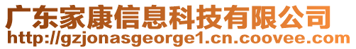 廣東家康信息科技有限公司