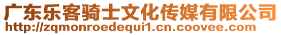 廣東樂客騎士文化傳媒有限公司