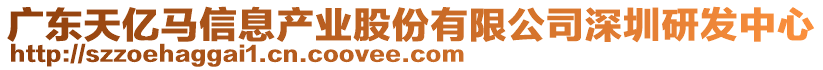 廣東天億馬信息產(chǎn)業(yè)股份有限公司深圳研發(fā)中心