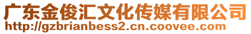 廣東金俊匯文化傳媒有限公司